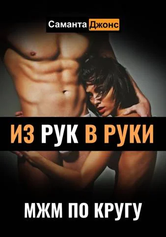 Обложка МЖМ по Кругу. Из Рук в Руки