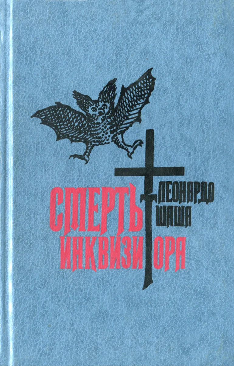 Обложка Смерть инквизитора