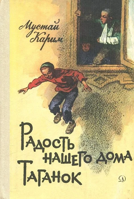 Обложка Радость нашего дома. Таганок