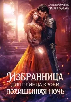 Обложка Избранница для принца крови. Похищенная ночь