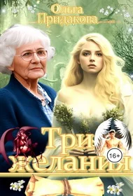 Обложка Три желания