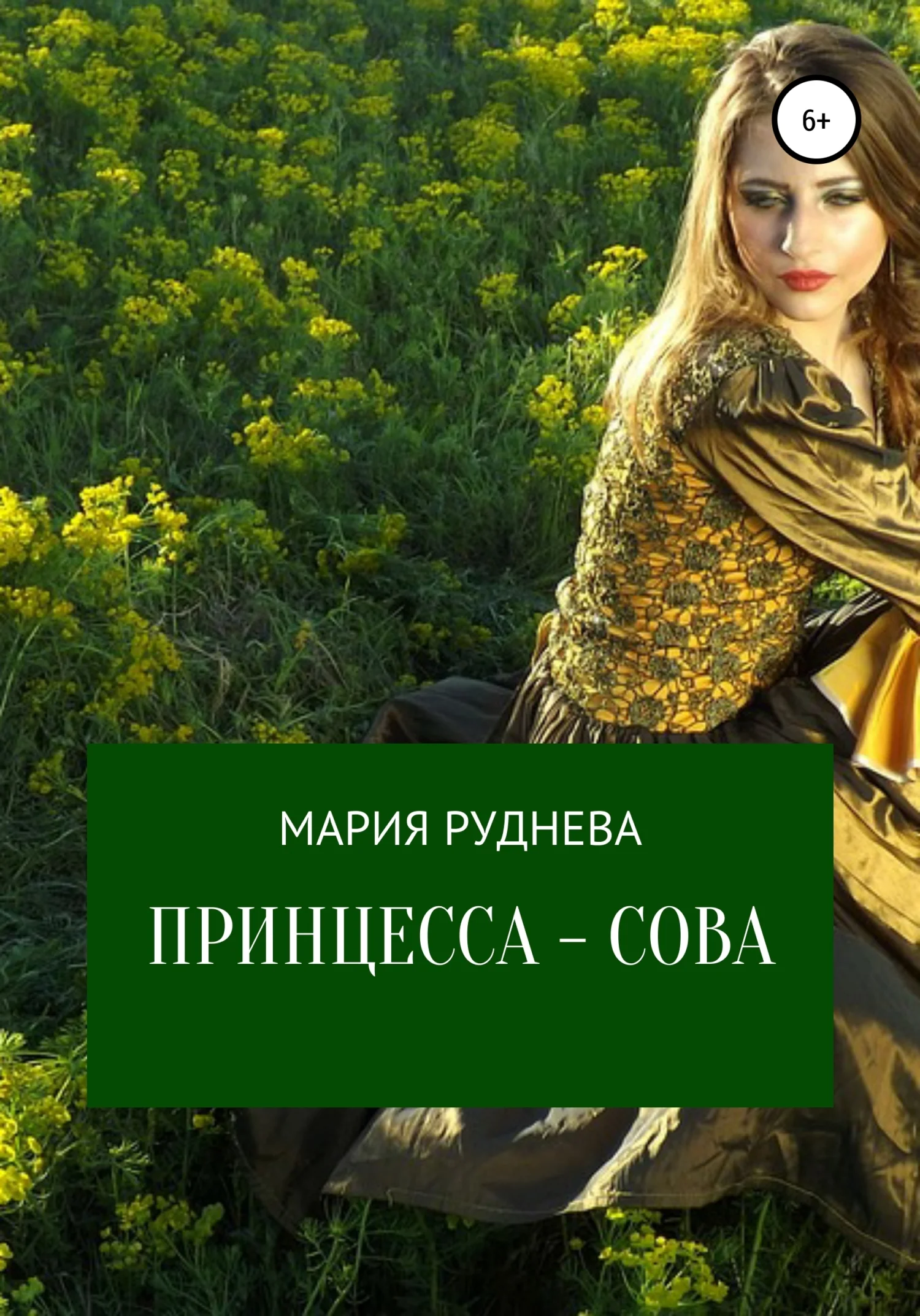 Обложка Принцесса – Сова