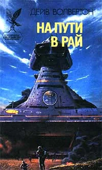 Обложка На пути в рай