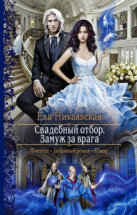 Обложка Свадебный отбор. Замуж за врага