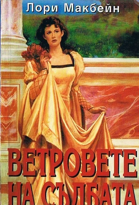 Обложка Ветровете на съдбата