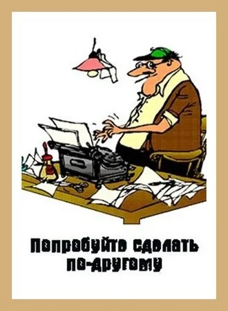 Обложка Попробуйте сделать по-другому