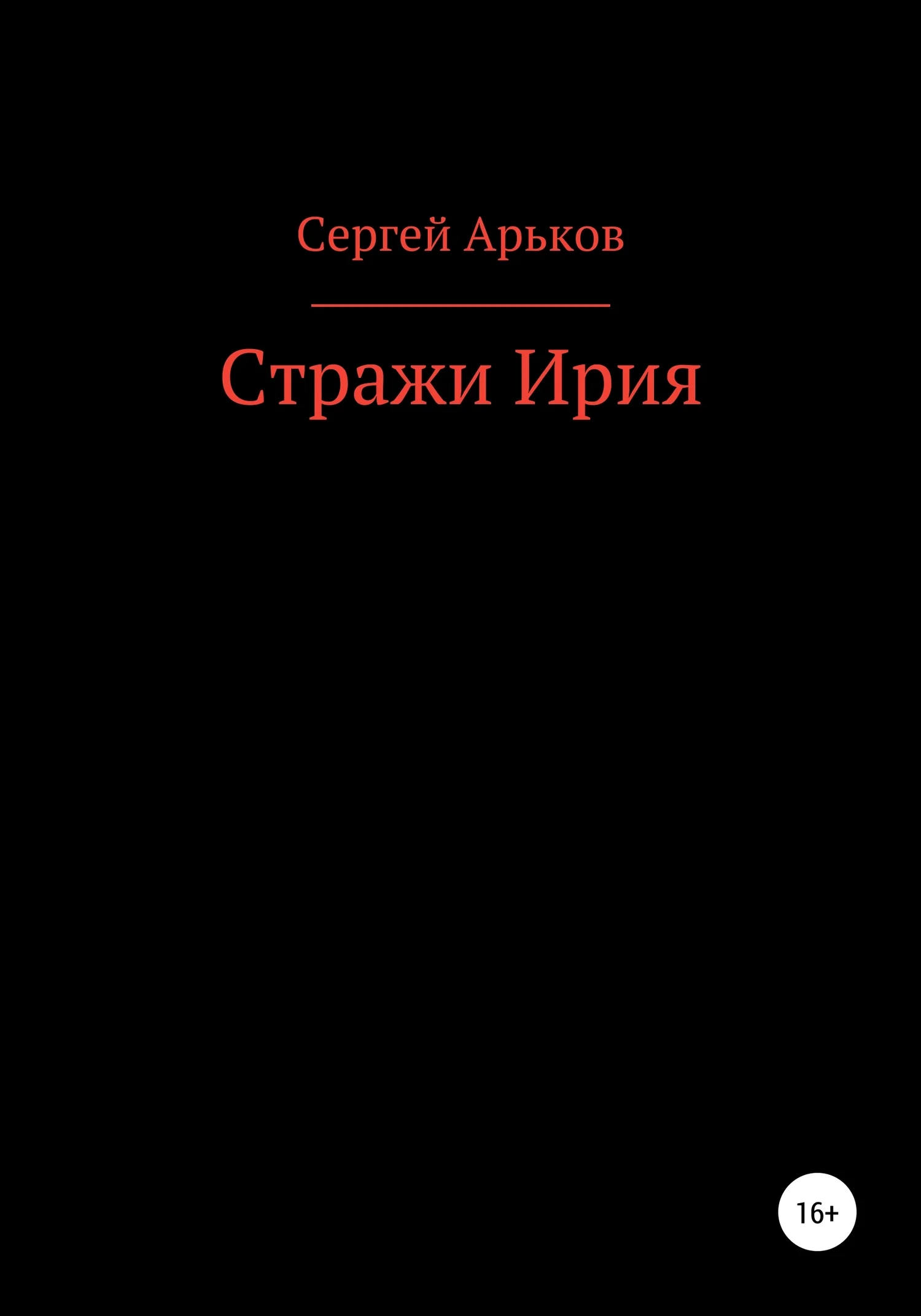 Обложка Стражи Ирия