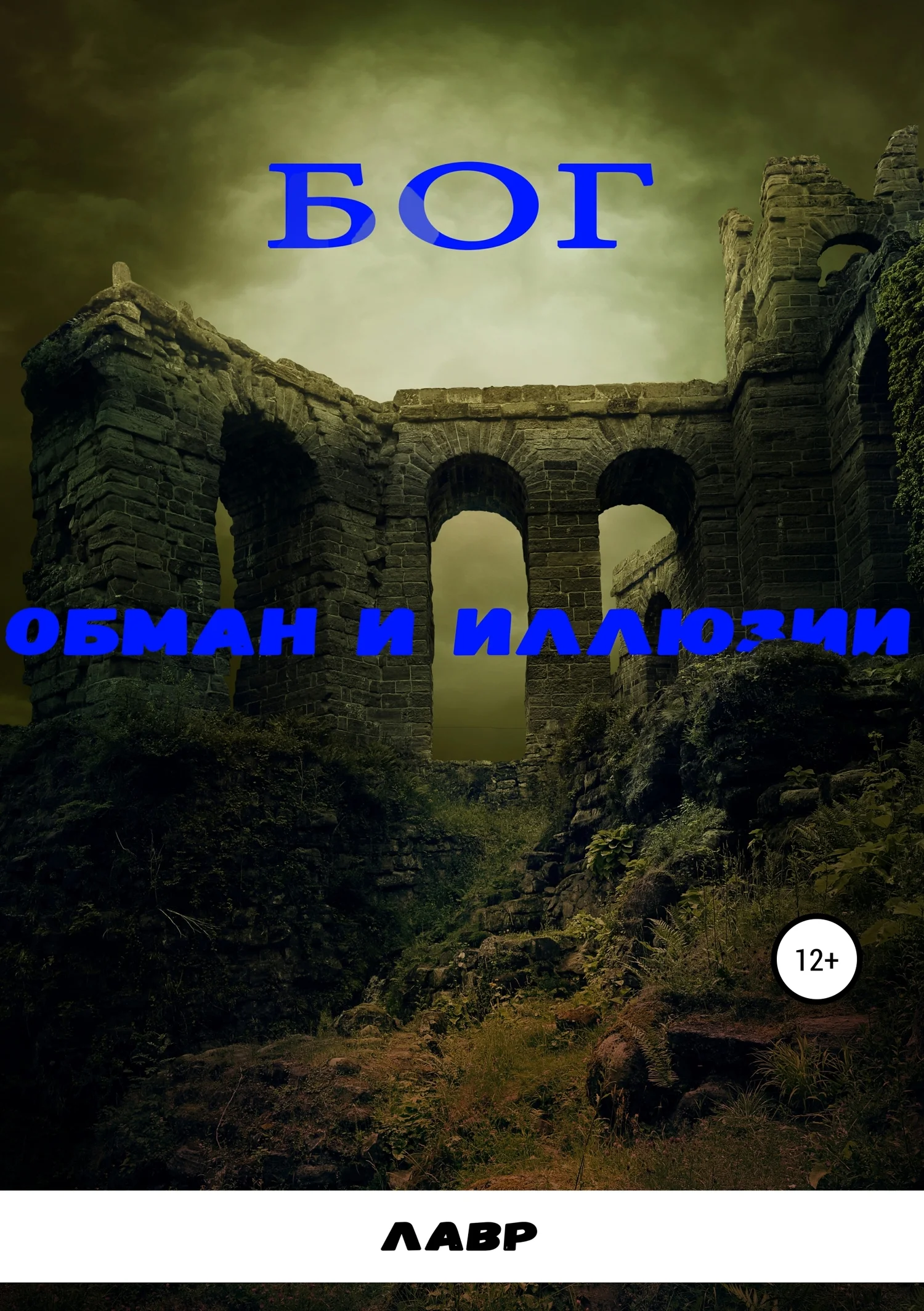 Обложка Бог. Обман и Иллюзии