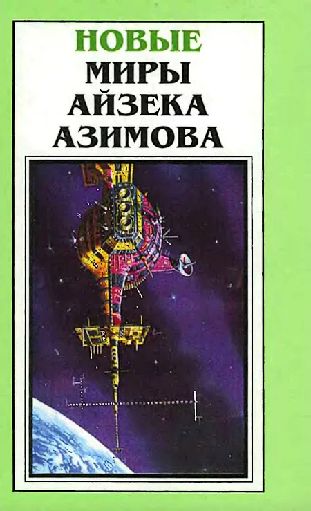 Обложка Новые Миры Айзека Азимова. Том 5