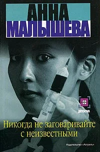 Обложка Никогда не заговаривайте с неизвестными
