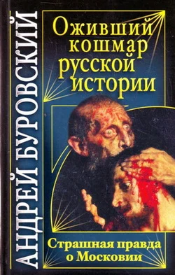 Обложка Оживший кошмар русской истории