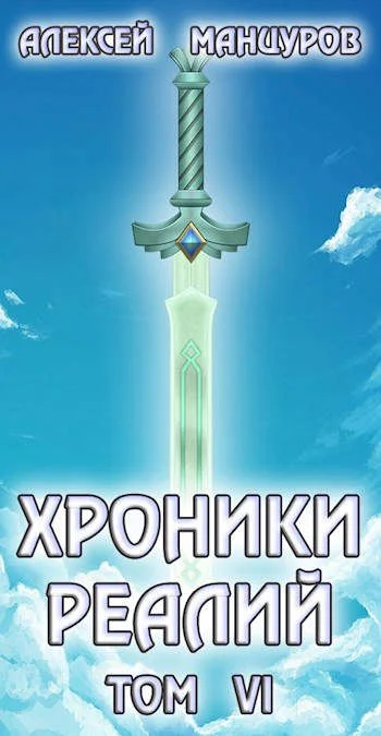 Обложка Хроники реалий 6