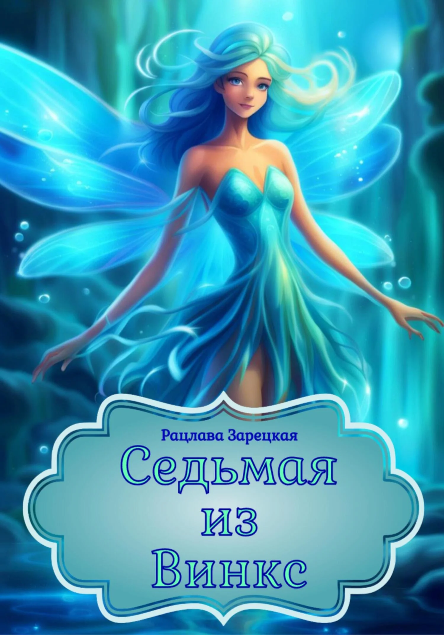 Обложка Седьмая из Винкс