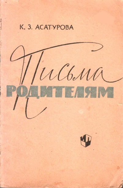Обложка Письма родителям