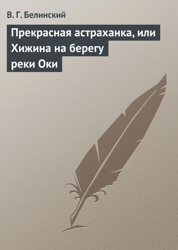 Обложка Прекрасная астраханка, или Хижина на берегу реки Оки