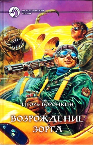 Обложка Возрождение Зорга