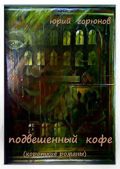 Обложка Подвешенный кофе