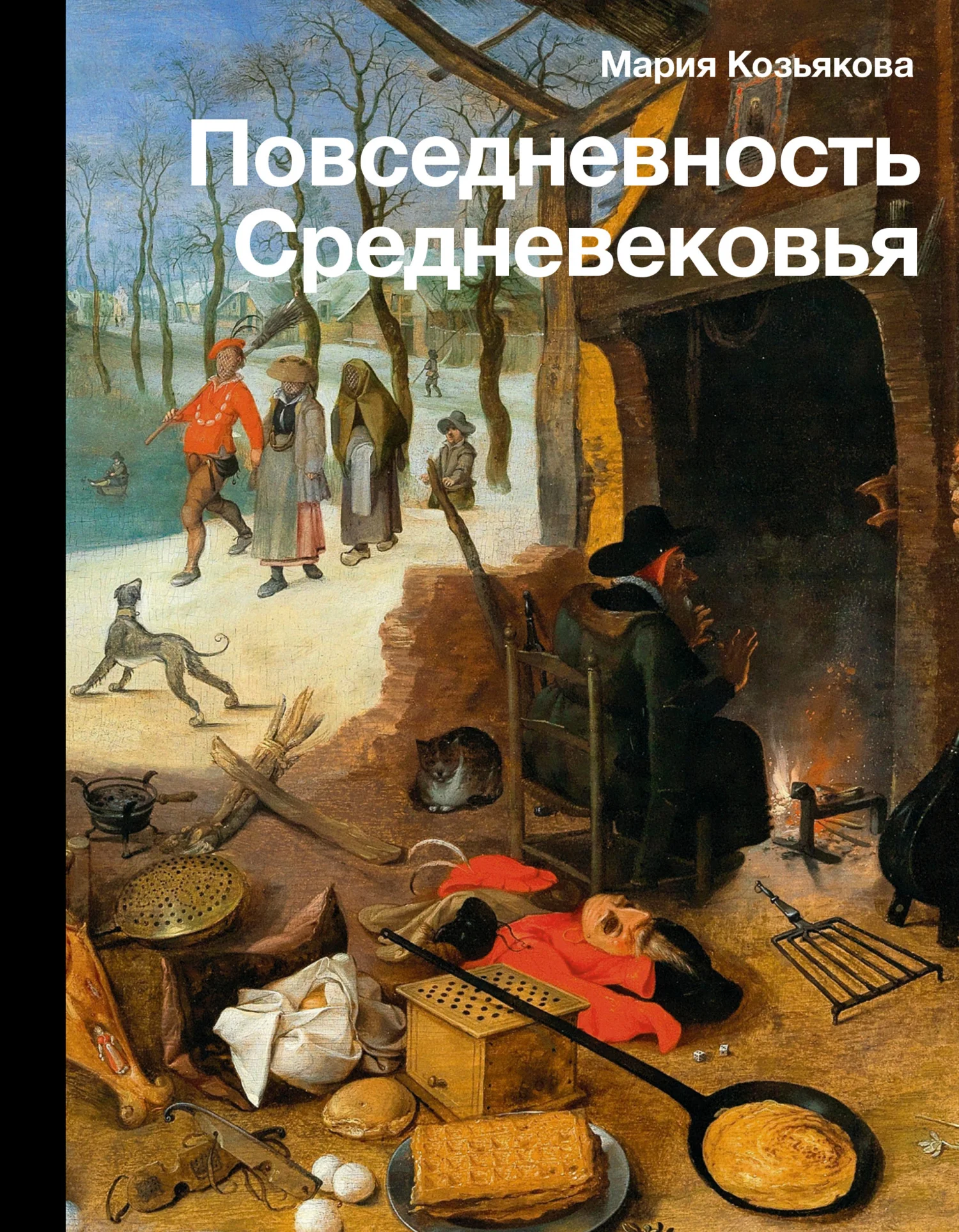 Обложка Повседневность Средневековья