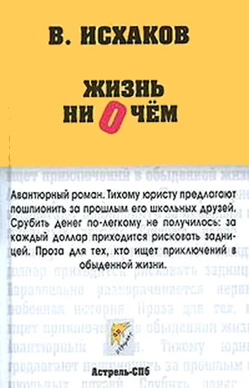 Обложка Жизнь ни о чем