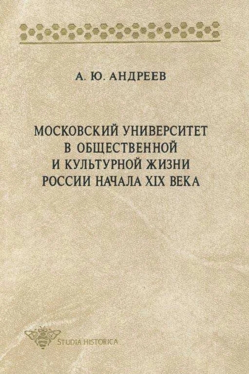 Обложка Московский университет в общественной и культурной жизни России начала XIX века