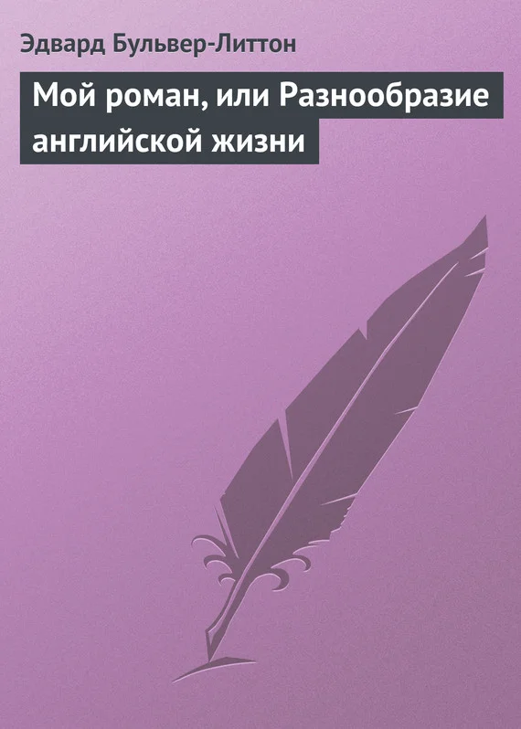 Обложка Мой роман, или Разнообразие английской жизни