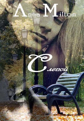 Обложка Слепой (СИ)