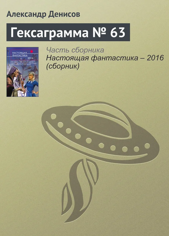 Обложка Гексаграмма № 63