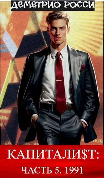 Обложка Капитали$т. Часть 5. 1991