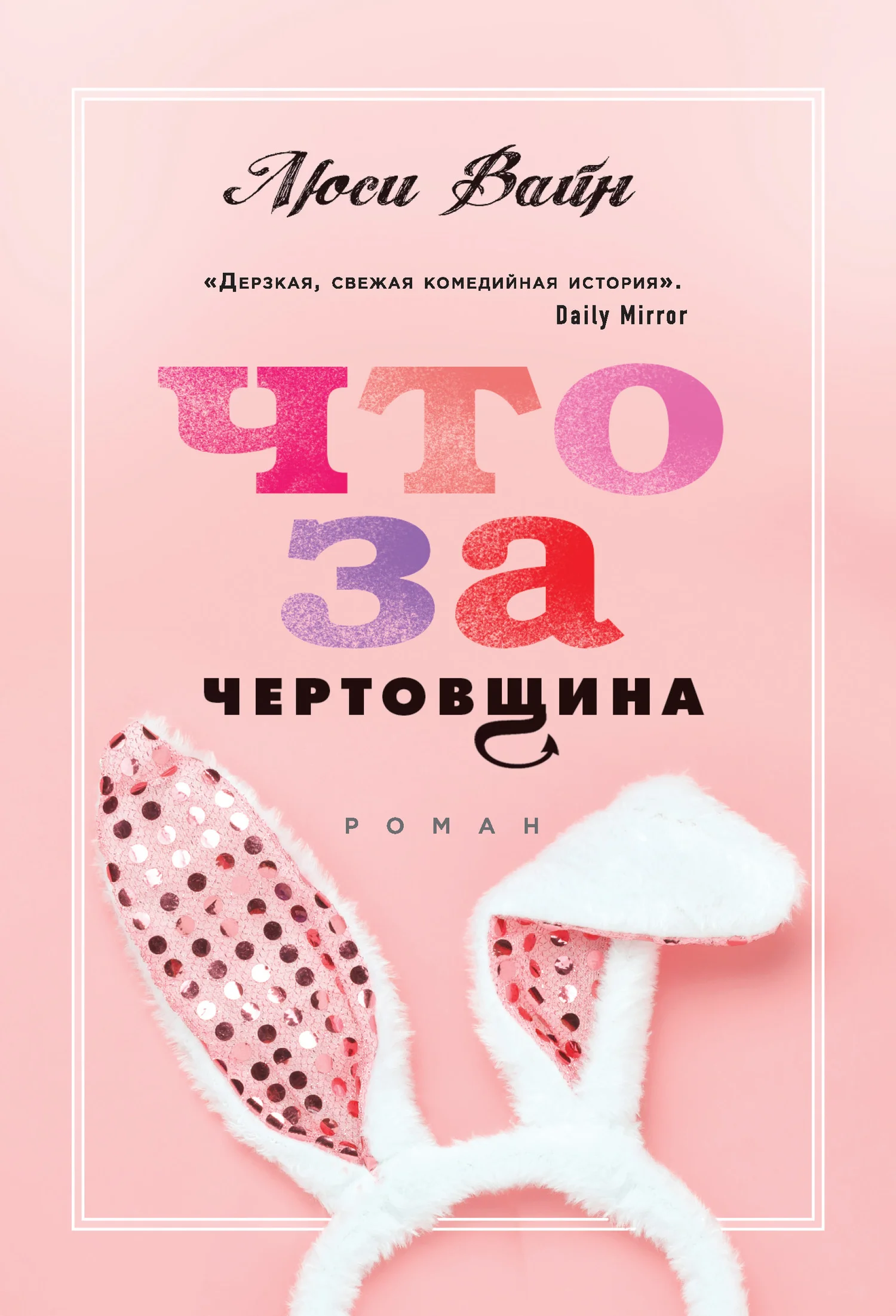 Обложка Что за чертовщина