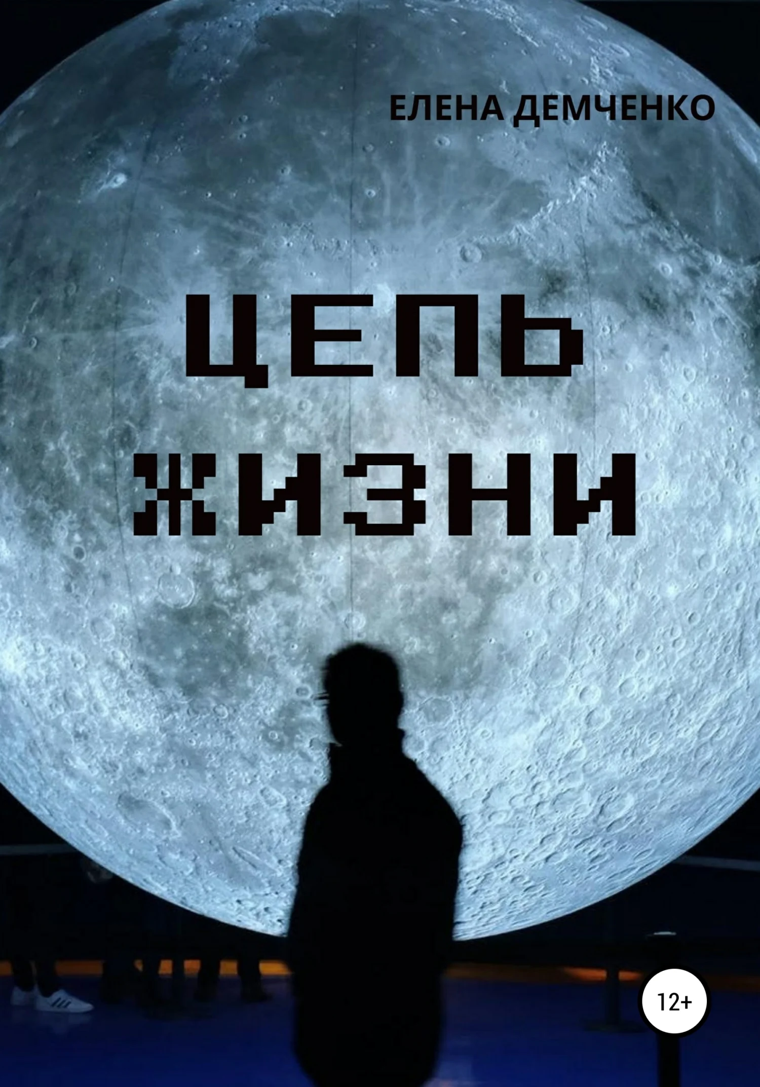 Обложка Цепь жизни