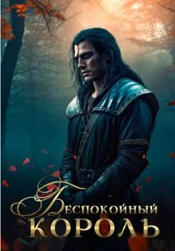 Обложка Беспокойный король