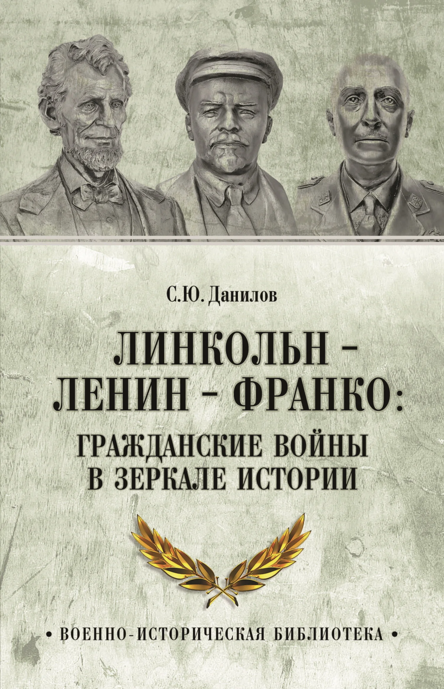 Обложка Линкольн, Ленин, Франко: гражданские войны в зеркале истории