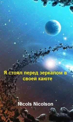 Обложка Я стоял перед зеркалом в своей каюте