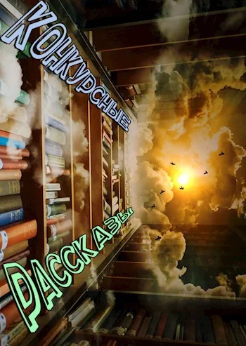 Обложка Сборник конкурсных рассказов - большой и необрезанный