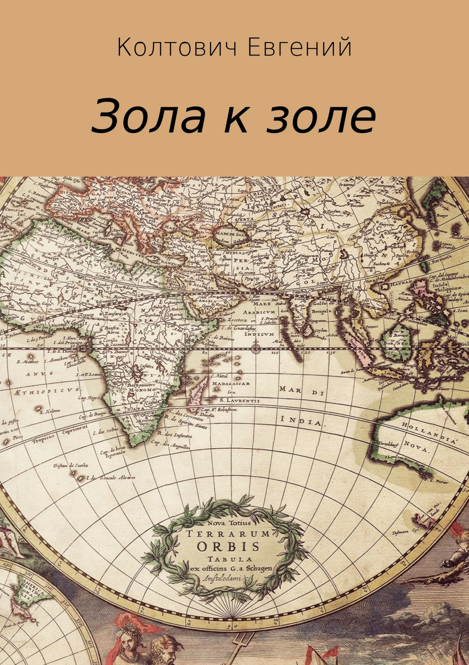 Обложка Зола к золе