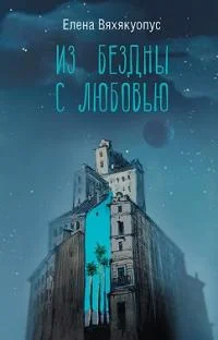 Обложка Из бездны с любовью