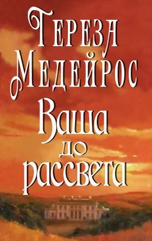 Обложка Ваша до рассвета