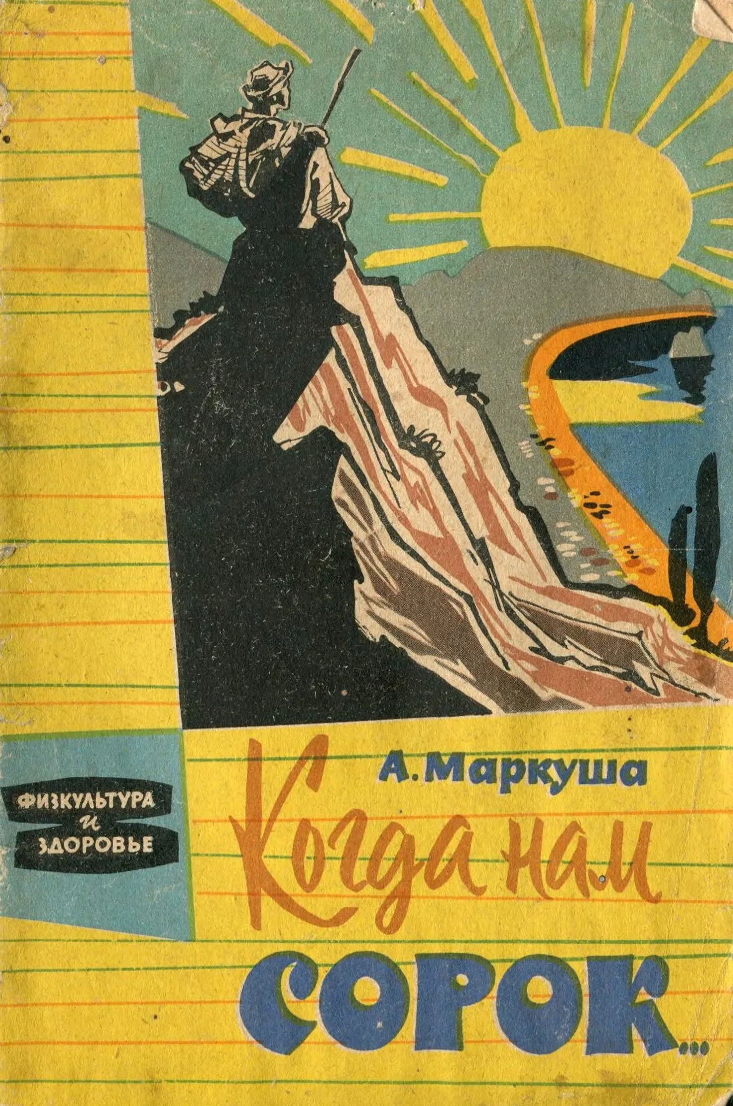 Обложка Когда нам сорок