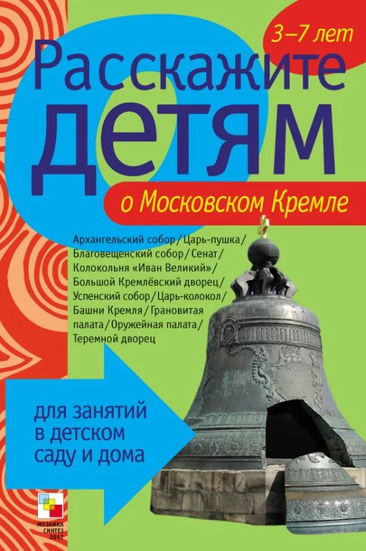 Обложка Расскажите детям о Московском Кремле
