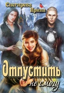 Обложка Отпустить не смогу
