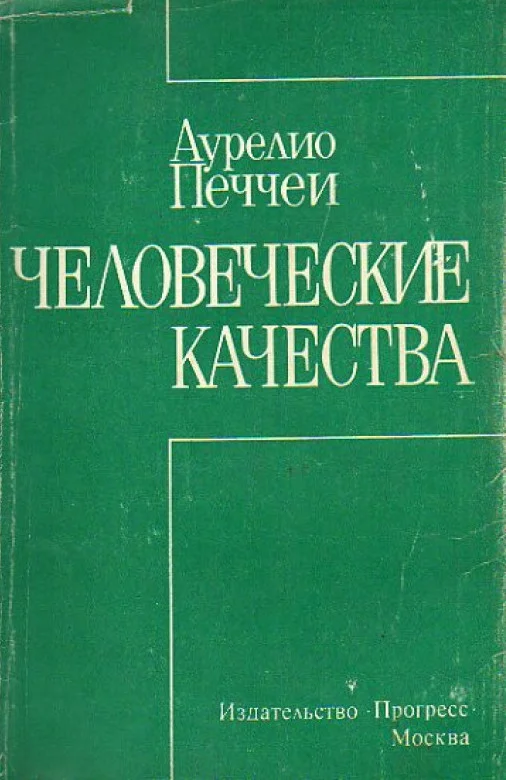 Обложка Человеческие качества