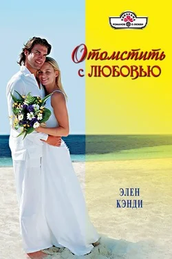 Обложка Отомстить с любовью