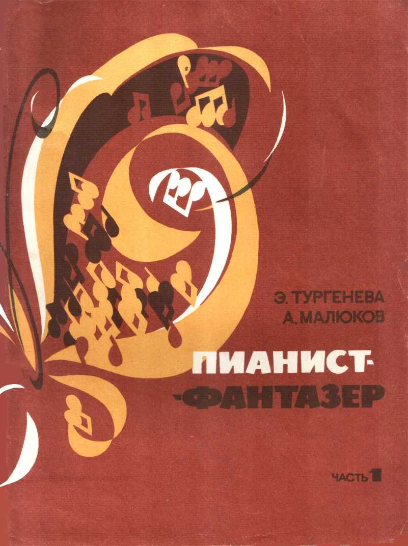 Обложка Пианист-фантазер, часть 1