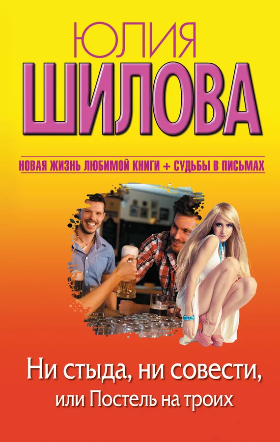 Обложка Ни стыда, ни совести, или Постель на троих