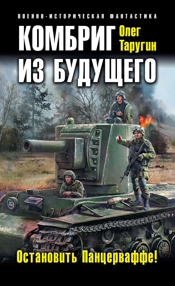 Обложка Комбриг из будущего. Остановить Панцерваффе!