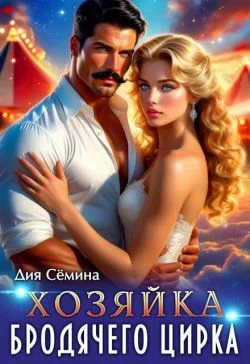 Обложка Хозяйка бродячего цирка