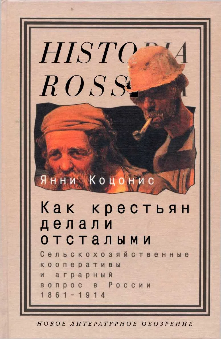 Обложка Как крестьян делали отсталыми: Сельскохозяйственные кооперативы и аграрный вопрос в России 1861–1914