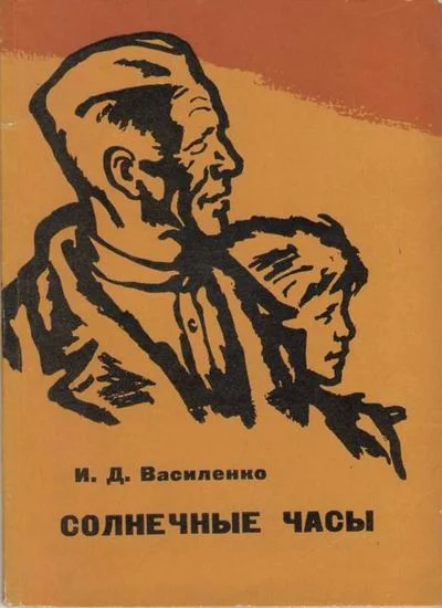 Обложка Солнечные часы