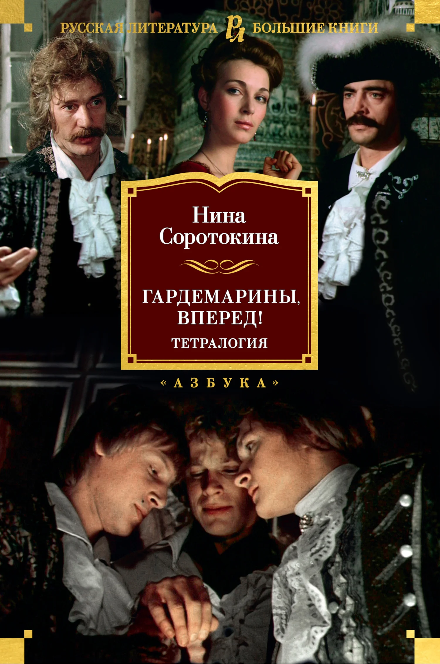 Обложка Гардемарины, вперед!