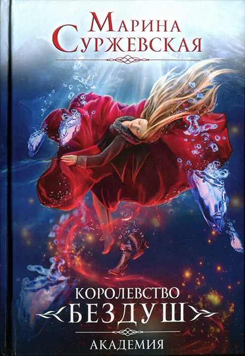 Обложка Королевство Бездуш. Академия